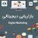 دیجیتال مارکتینگ (Digital Marketing) چیست؟