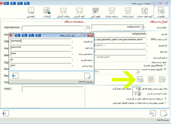 تنظیمات نرم افزار هلو برای پیامک