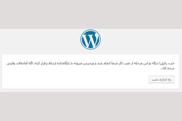راه اندازی نصب وردپرس