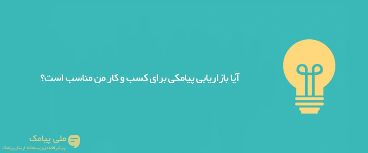 فواید استفاده از سامانه پیامکی در کسب‌و‌کار