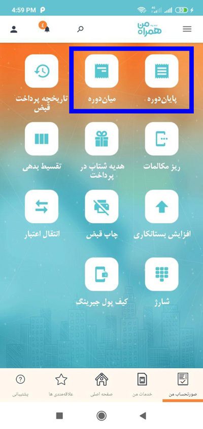 پرداخت قبض موبایل
