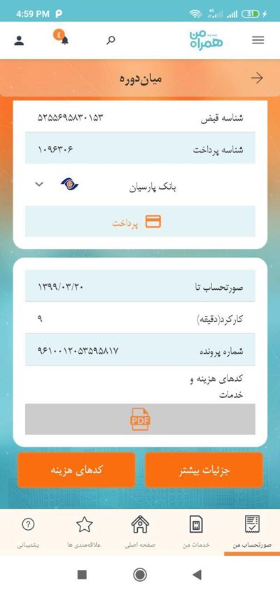 نحوه پرداخت قبض موبایل با اپ