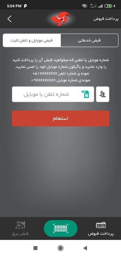 پرداخت آنلاین قبض موبایل