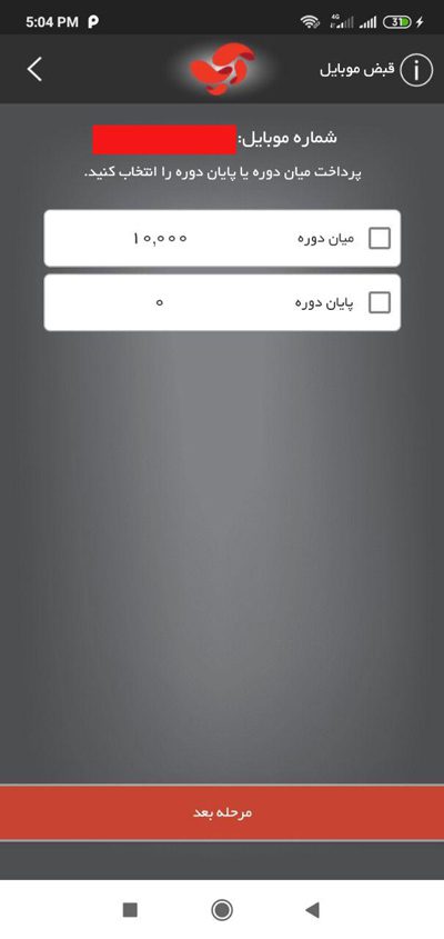 پرداخت قبض موبایل با آپ