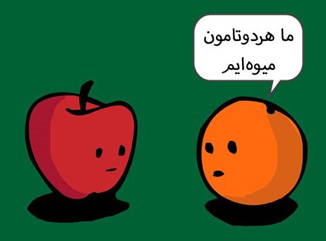 مقایسه کردن خود با دیگران