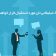 چگونه پیامک تبلیغاتی تان مورد استقبال قرار خواهد گرفت؟