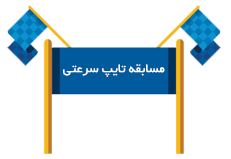 شروع مسابقه تست تایپ