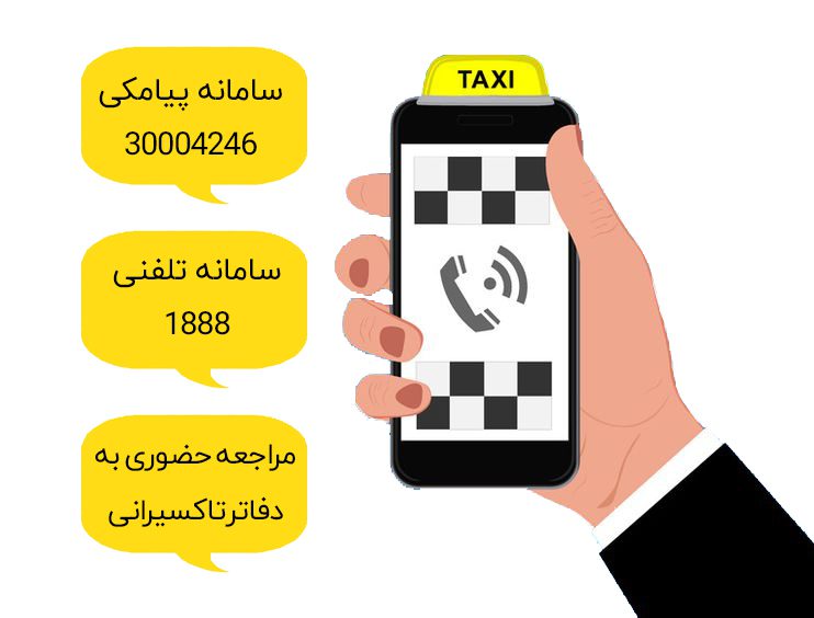 راه-های-اعلام-شکایت-از-تاکسی
