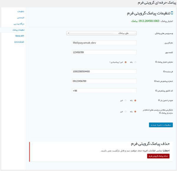 وارد کردن تنظیمات سامانه پیامکی