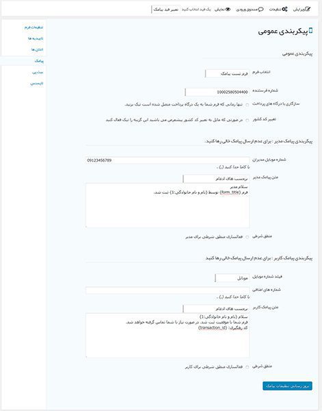 راهنمای نصب افزونه پیامکی گرویتی فرم