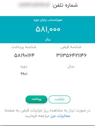 روش پرداخت قبض تلفن 