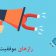 12 ترفند برای داشتن تبلیغات موفق