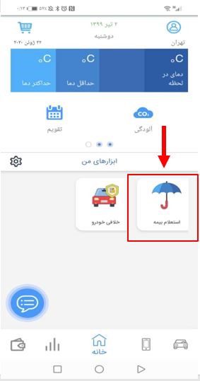 اپلیکیشن استعلام سابقه بیمه