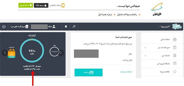 باقیمانده اینترنت همراه اول