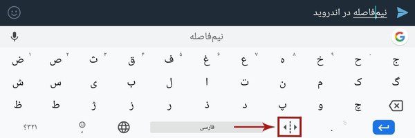 نیم فاصله در گوشی اندرویدی