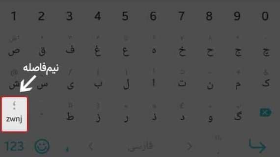نیم فاصله در کیبورد