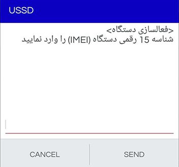 رجیستر کردن گوشی با کد USSD