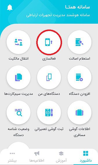 رجیستر کردن گوشی با اپلیکیشن