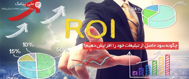 چگونه سود حاصل از تبلیغات خود را افزایش دهیم؟